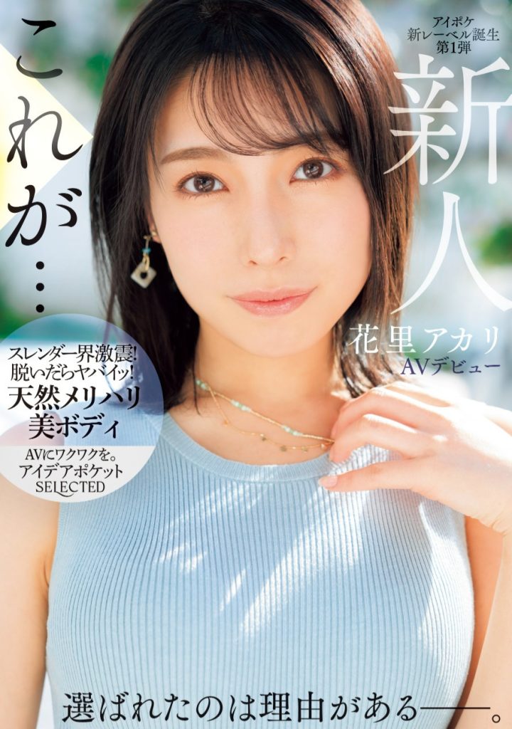 花里アカリ(花里明理，Hanazato-Akari)出道作品IPSE-001介绍及封面预览-艾尤社