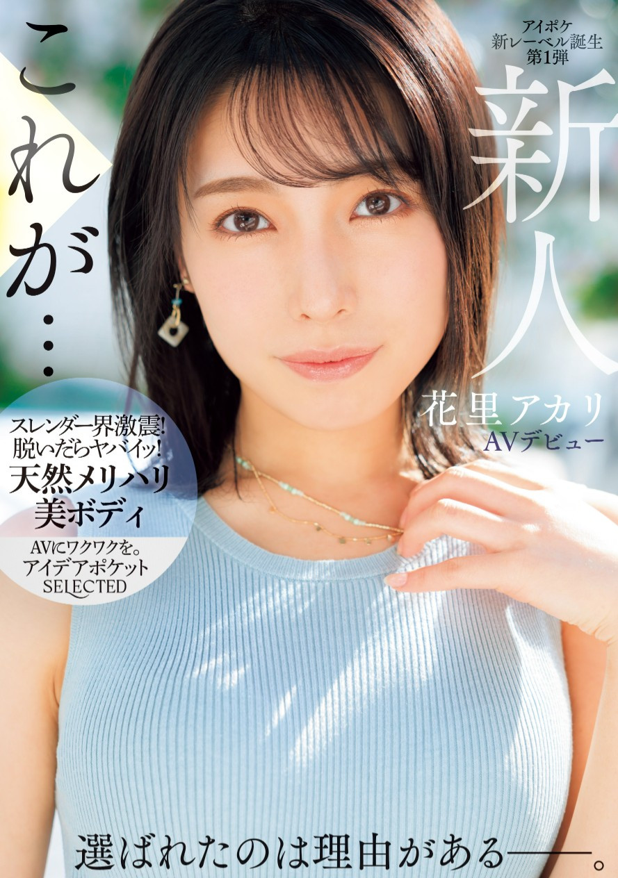 花里アカリ(花里明理，Hanazato-Akari)出道作品IPSE-001介绍及封面预览-艾尤社