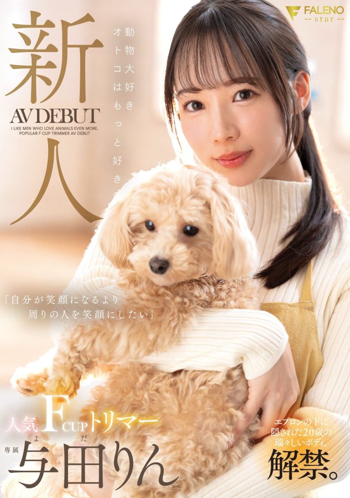 与田りん(与田铃，Yoda-Rin)出道作品FSDSS-846介绍及封面预览-艾尤社