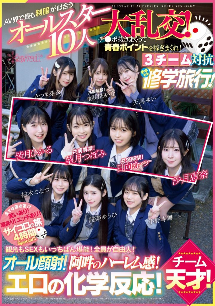 超适合学生服的10位女优共演作品CAWD-703介绍及封面预览-艾尤社