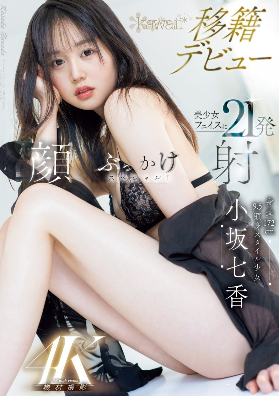 小坂七香(Kosaka-Nanaka)作品CAWD-718介绍及封面预览-艾尤社