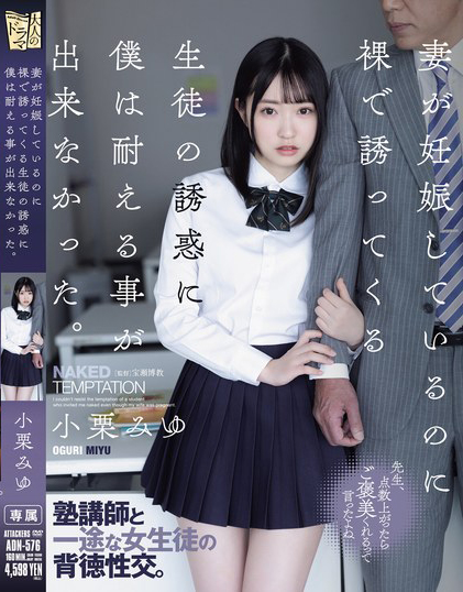 小栗みゆ(小栗美优，Oguri-Miyu)作品ADN-576介绍及封面预览-艾尤社