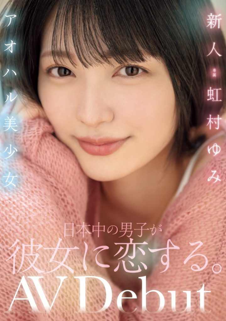 虹村ゆみ(虹村由美，Nijimura-Yumi)出道作品MIDV-862介绍及封面预览-艾尤社