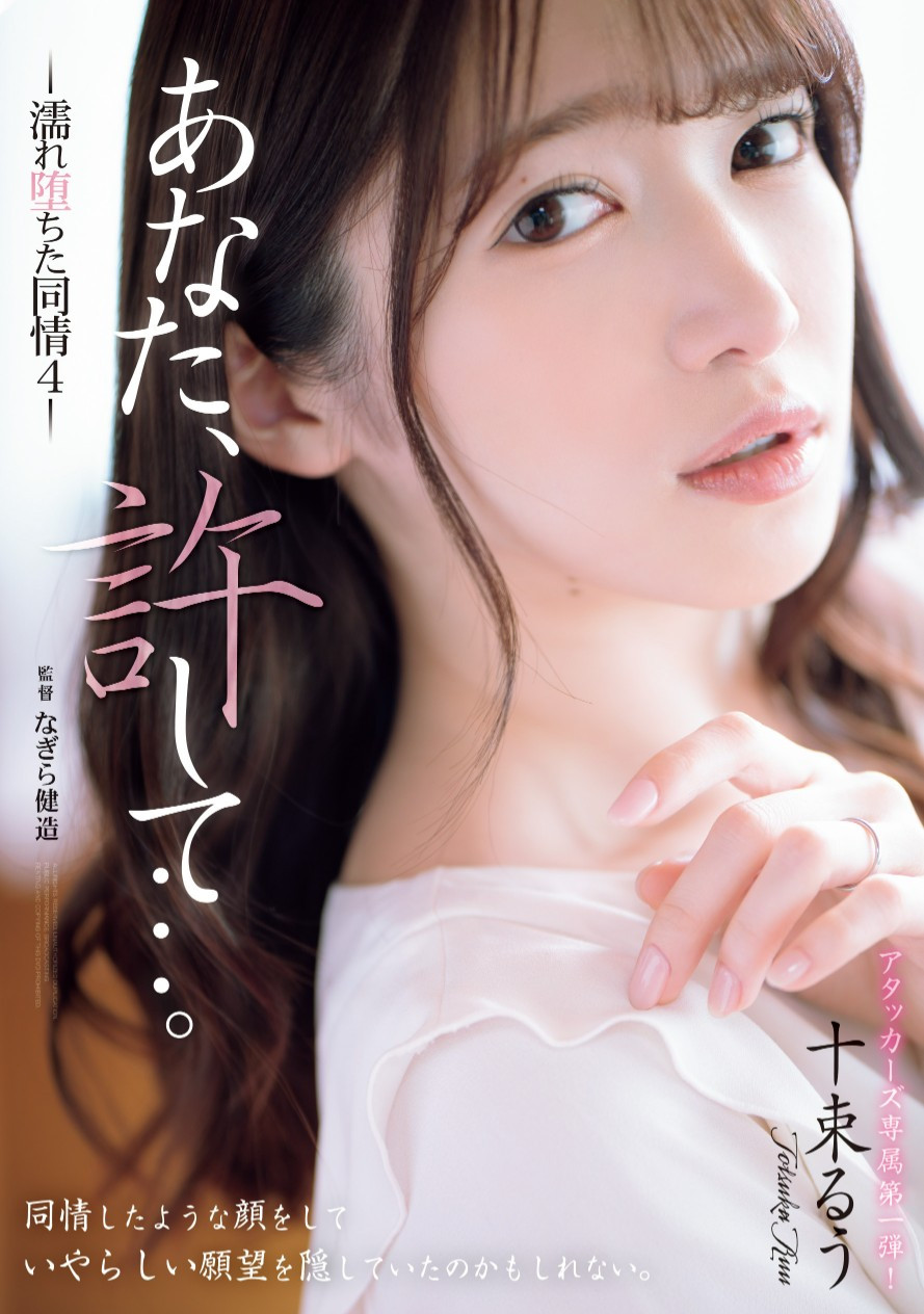 十束るう(十束流羽，Totsuka-Ruu)作品ADN-578介绍及封面预览-艾尤社
