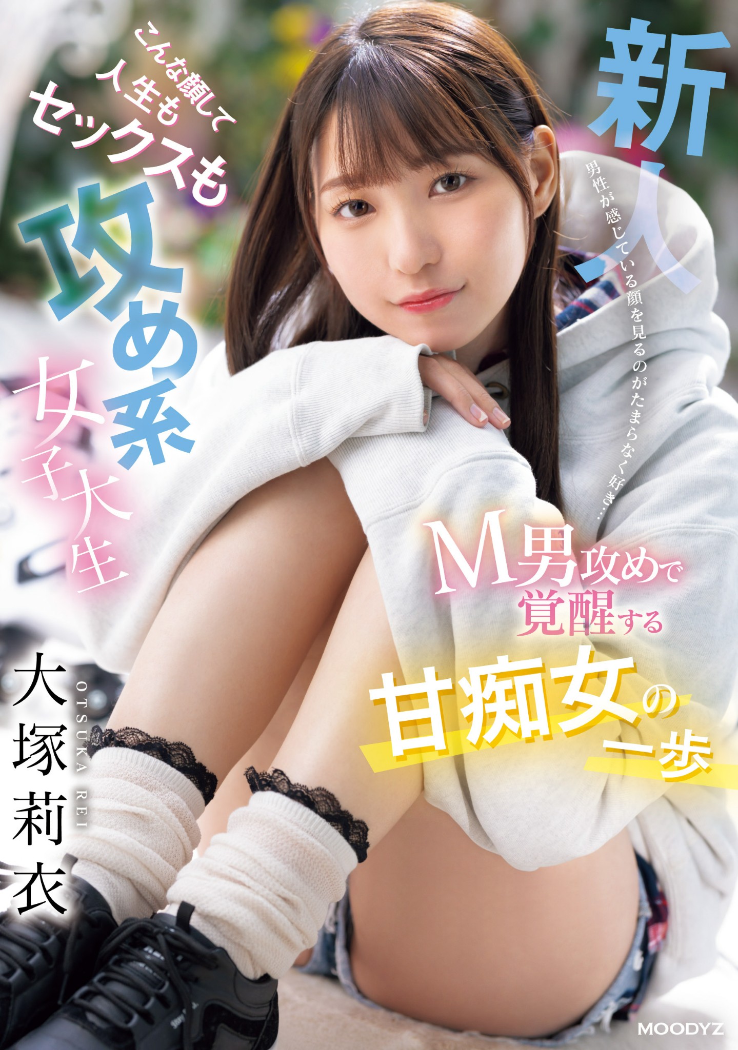 大塚莉衣(Otsuka-Rei)出道作品MIFD-506介绍及封面预览-艾尤社