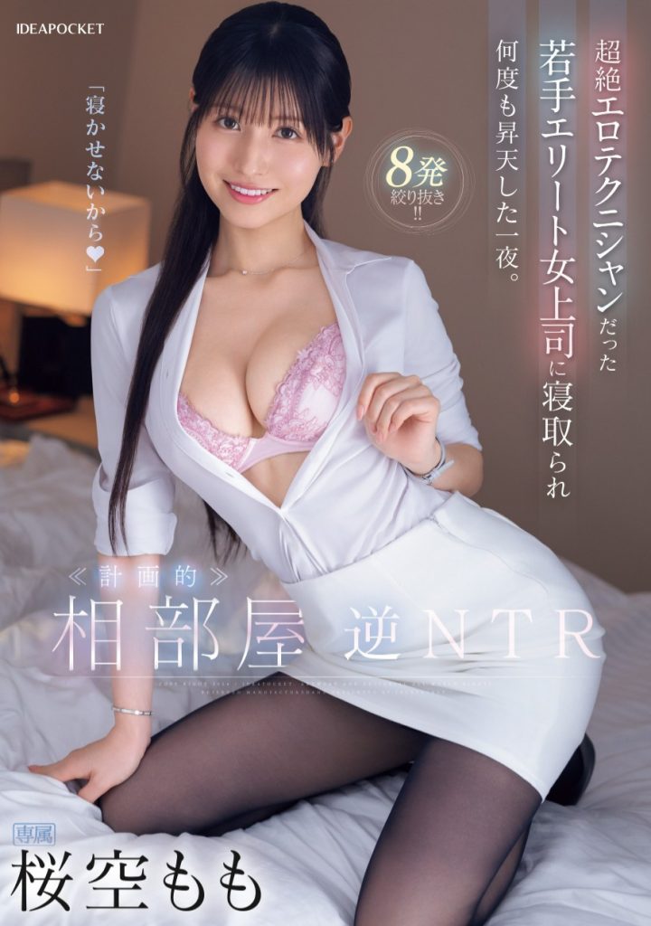 桜空もも(樱空桃，Sakura-Momo)作品IPZZ-342介绍及封面预览-艾尤社