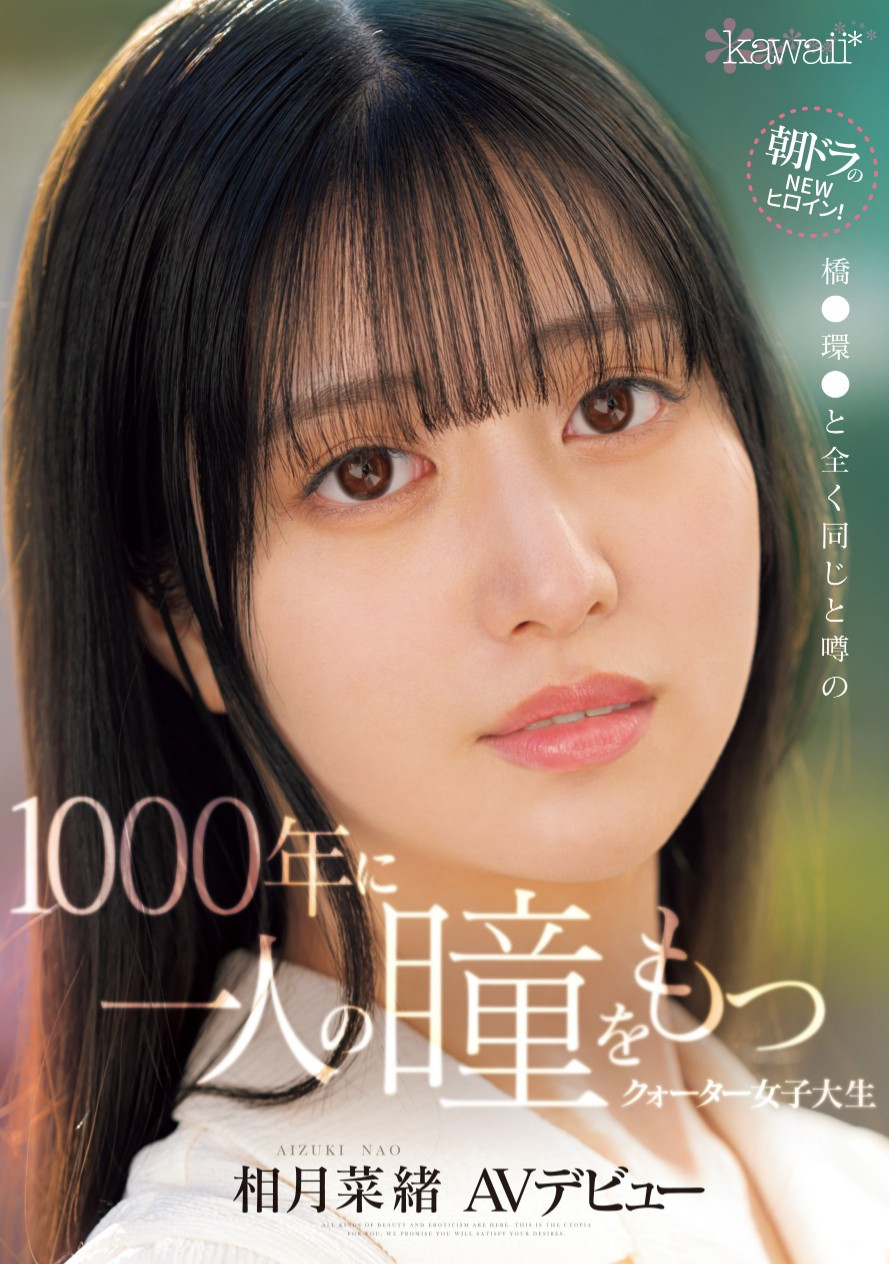 相月菜緒(相月菜绪，Aizuki-Nao)出道作品CAWD-690介绍及封面预览-艾尤社