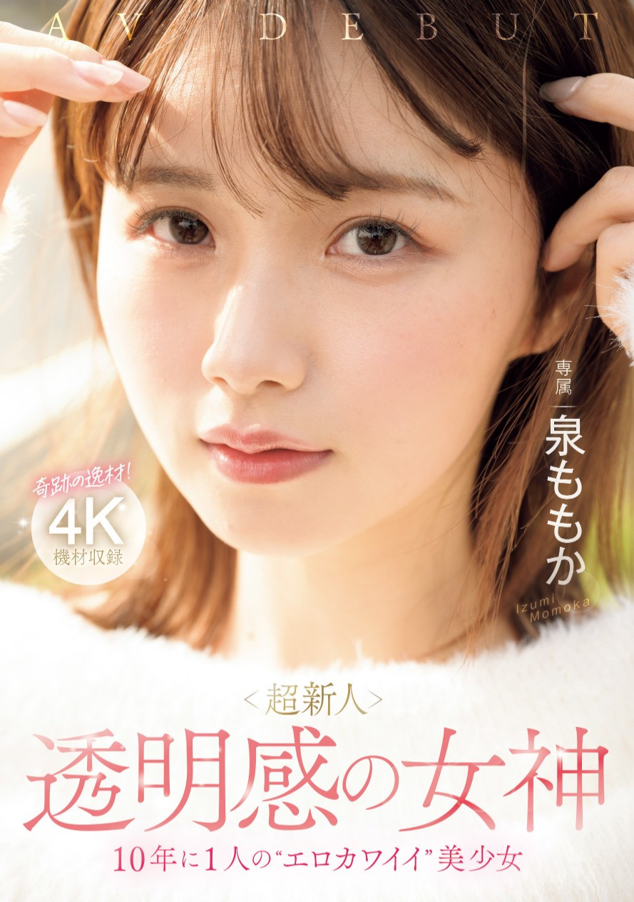 泉ももか(泉百华，Izumi-Momoka)出道作品MIDV-865介绍及封面预览-艾尤社