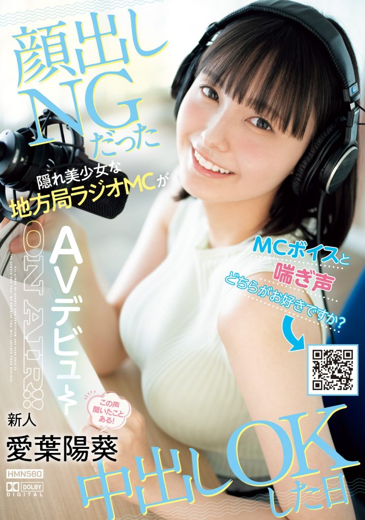 愛葉陽葵(爱叶阳葵，Aiba-Himari)出道作品HMN-580介绍及封面预览-艾尤社