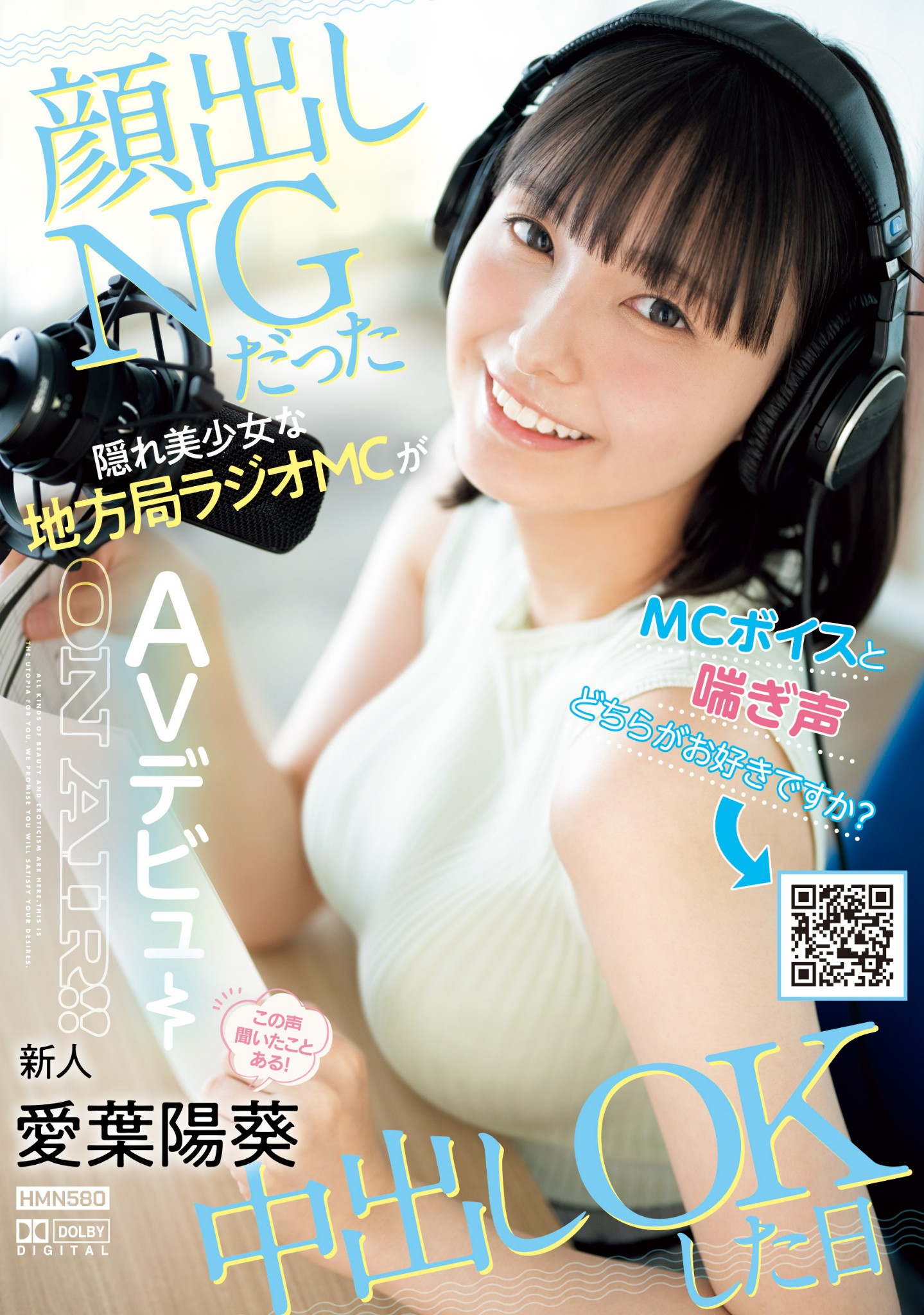 愛葉陽葵(爱叶阳葵，Aiba-Himari)出道作品HMN-580介绍及封面预览-艾尤社