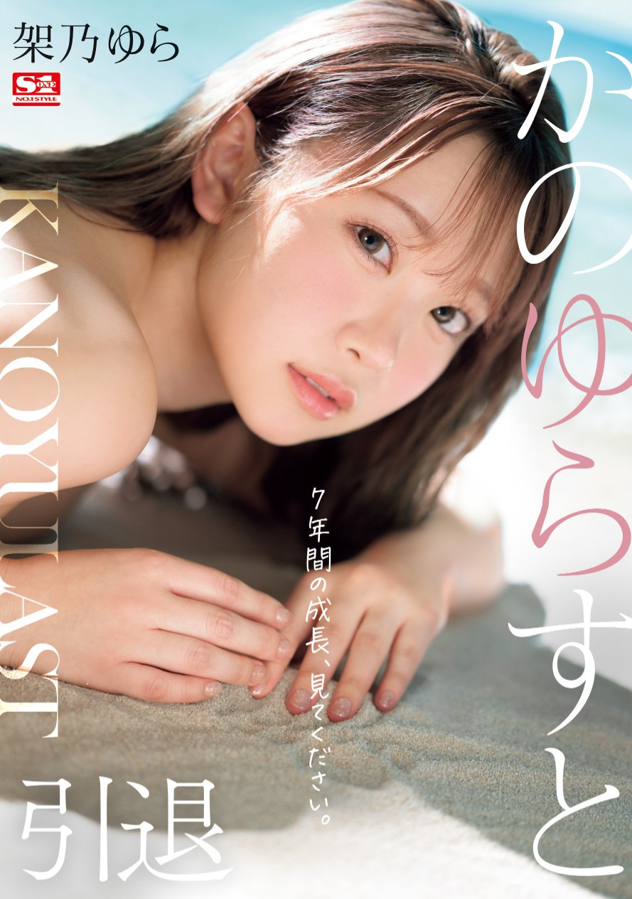 架乃ゆら(架乃由罗，Kano-Yura)作品SONE-309介绍及封面预览-艾尤社