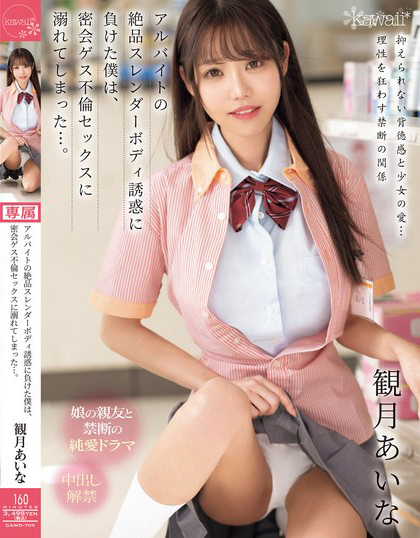 観月あいな(观月爱菜，Mizuki-Aina)作品CAWD-709介绍及封面预览-艾尤社