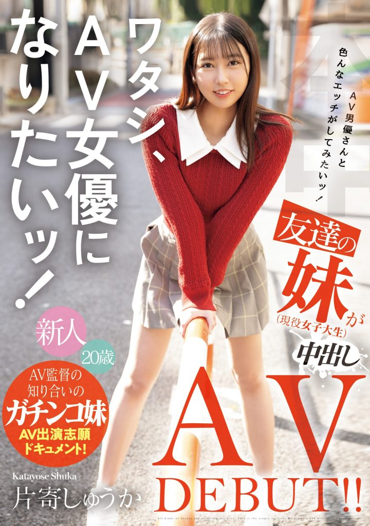 片寄しゅうか(片寄秋华，Katayose-Shuka)出道作品HMN-588介绍及封面预览-艾尤社