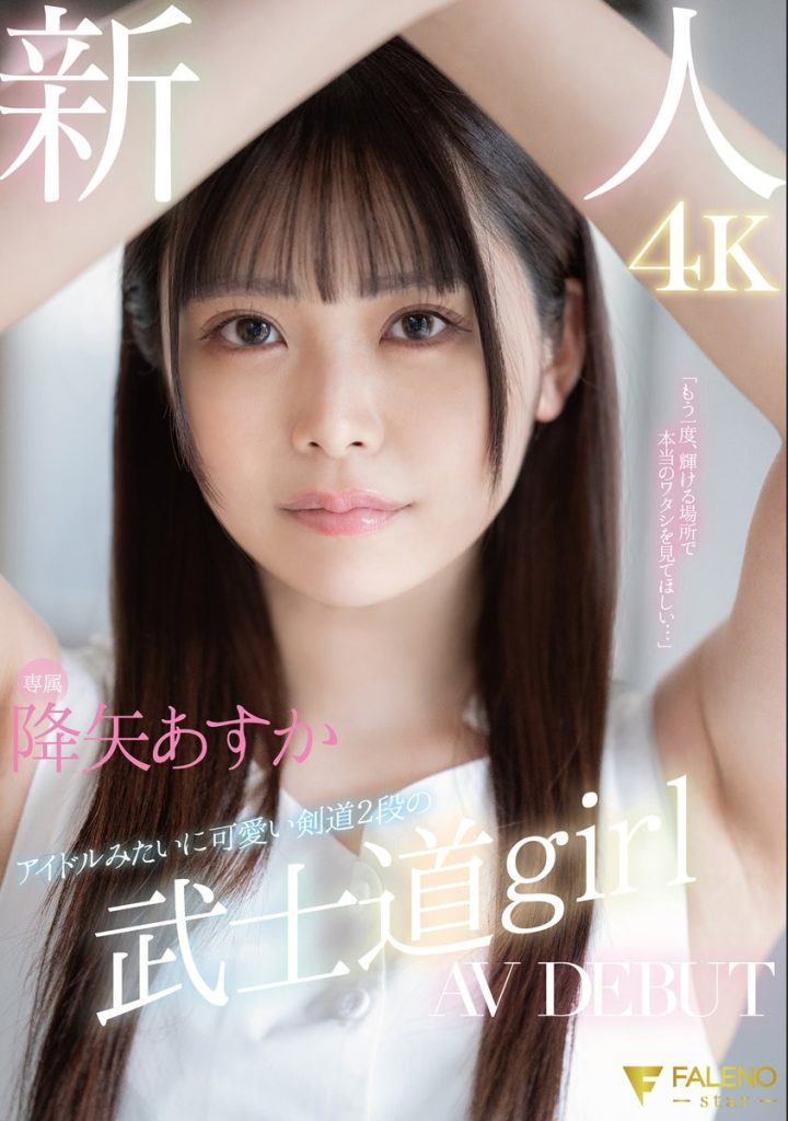 降矢あすか(降矢明日香，Furuya-Asuka)出道作品FSDSS-850介绍及封面预览-艾尤社