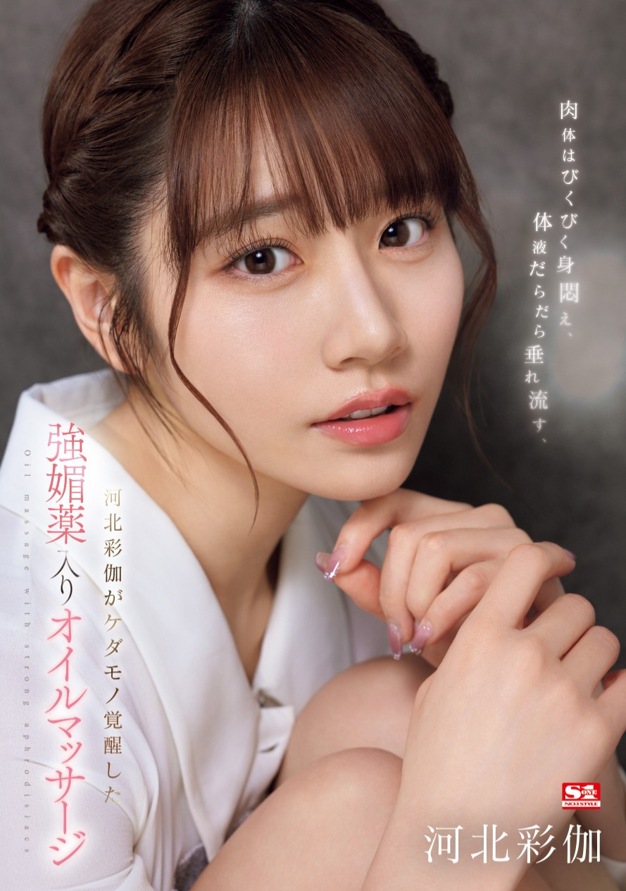 河北彩伽(Kawakita-Saika)作品SONE-311介绍及封面预览-艾尤社