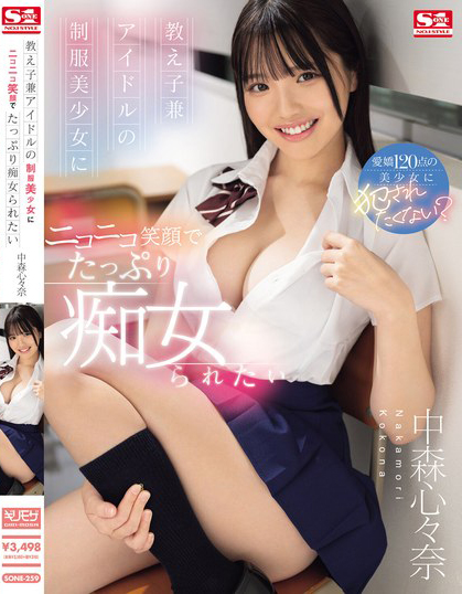 中森心々奈(中森心心奈，Nakamori-Kokona)作品SONE-259介绍及封面预览-艾尤社
