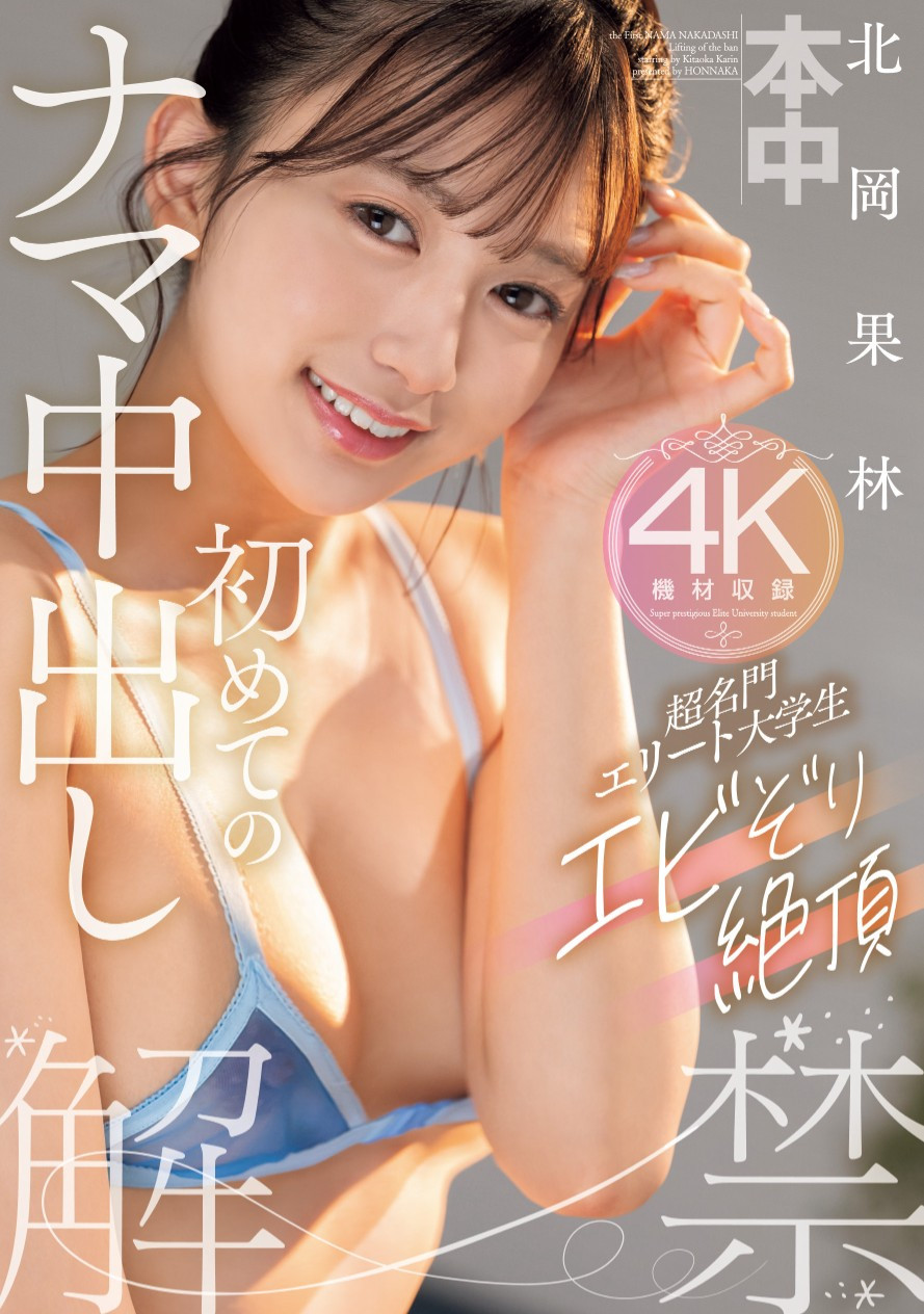北岡果林(北冈果林，kitaoka-Karin)作品HMN-607介绍及封面预览-艾尤社
