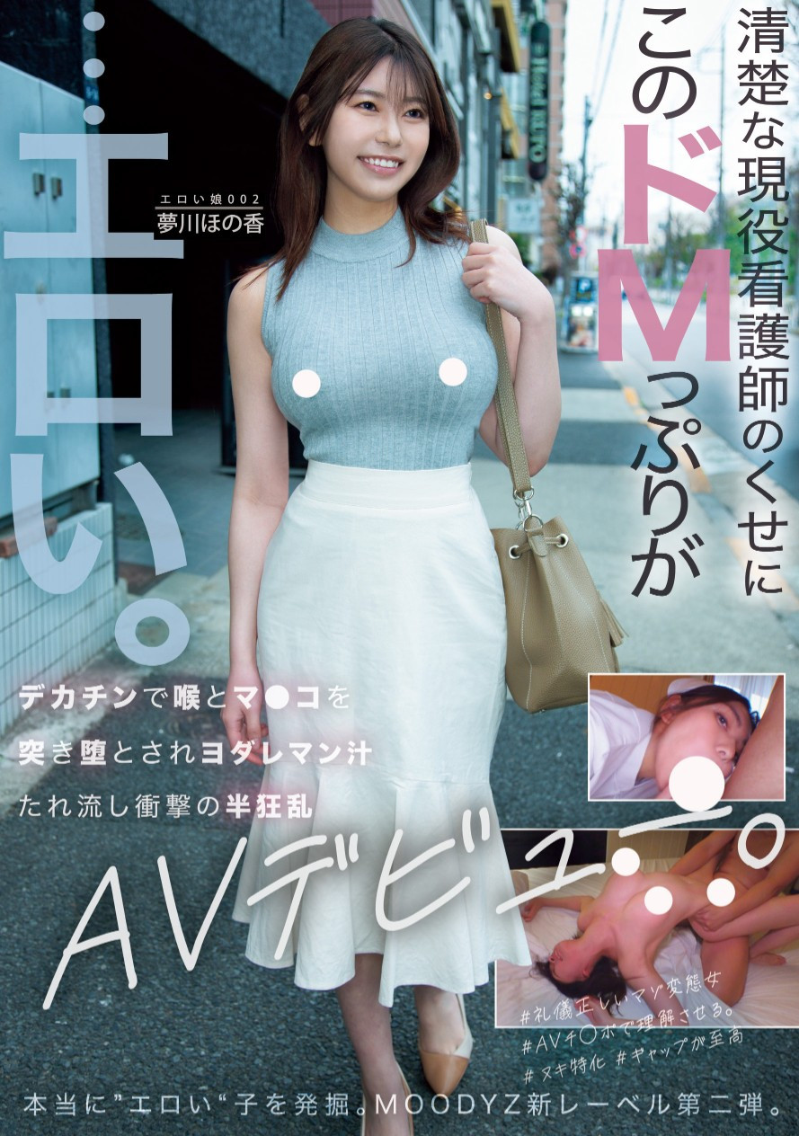 夢川ほの香(梦川穗乃香，Yumekawa-Honoka)出道作品MOER-002介绍及封面预览-艾尤社