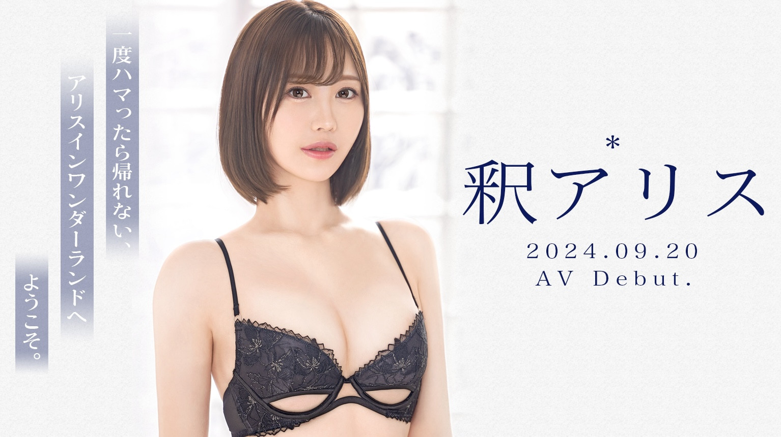 釈アリス(释爱丽丝，Shaku-Arisu)出道作品GNI-005介绍及封面预览-艾尤社