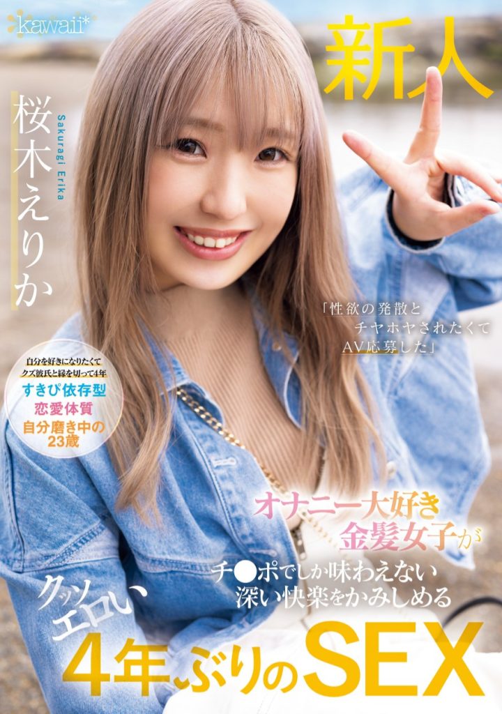 桜木えりか(樱木绘里香，Sakuragi-Erika)出道作品CAWD-732介绍及封面预览-艾尤社