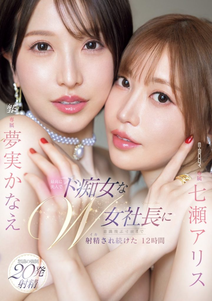 七瀬アリス(七濑爱丽丝)、夢実かなえ(梦实香苗)共演作品EBWH-146介绍及封面预览-艾尤社