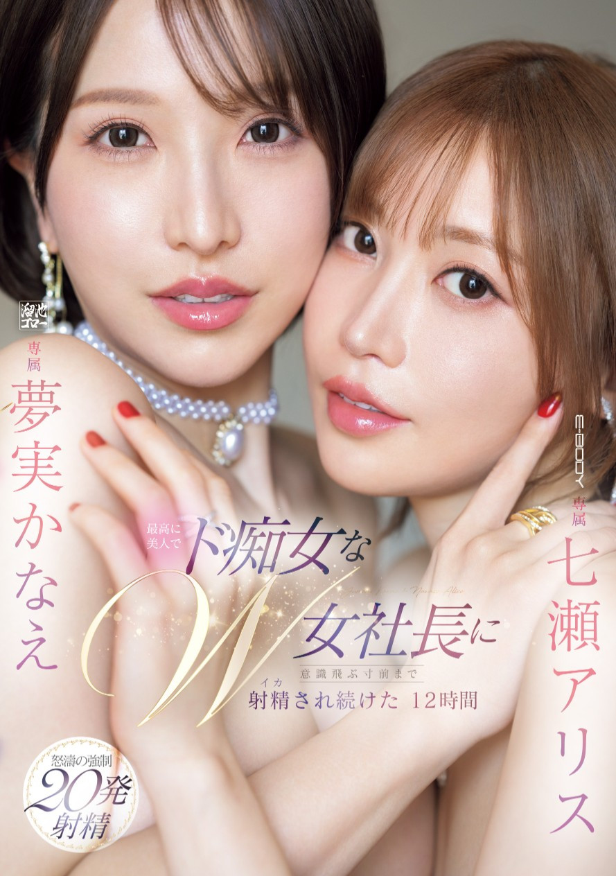 七瀬アリス(七濑爱丽丝)、夢実かなえ(梦实香苗)共演作品EBWH-146介绍及封面预览-艾尤社