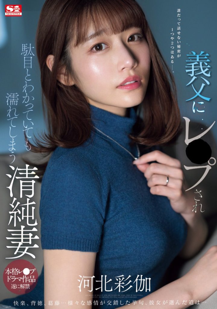 河北彩伽(Kawakita-Saika)作品SONE-360介绍及封面预览-艾尤社