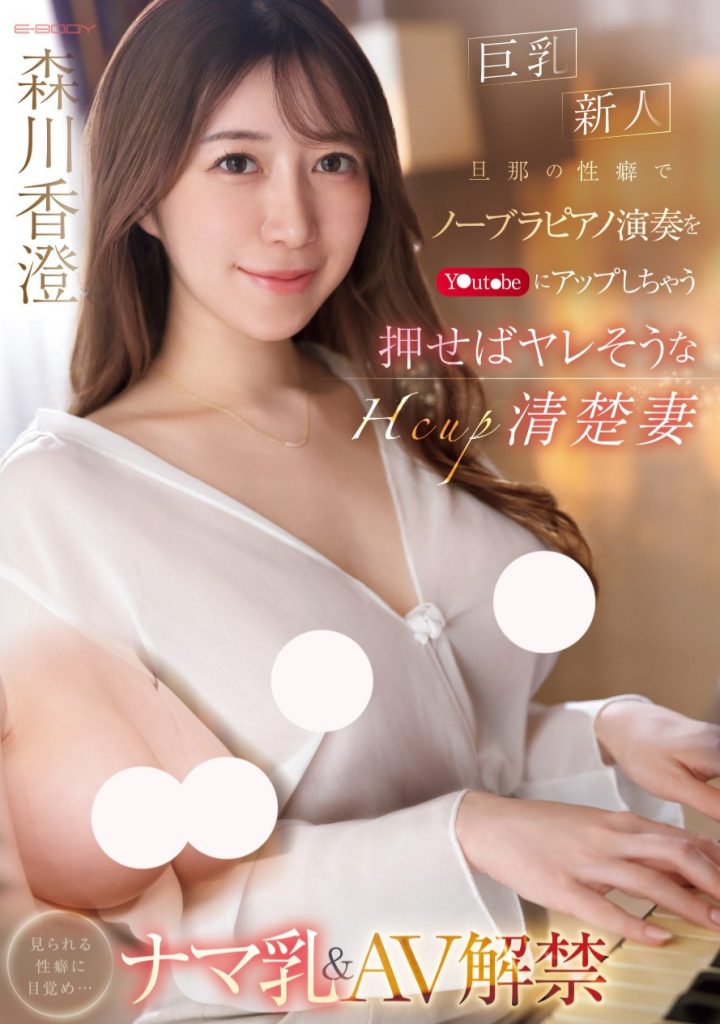 森川香澄(Morikawa-kasumi)出道作品EBWH-125介绍及封面预览-艾尤社