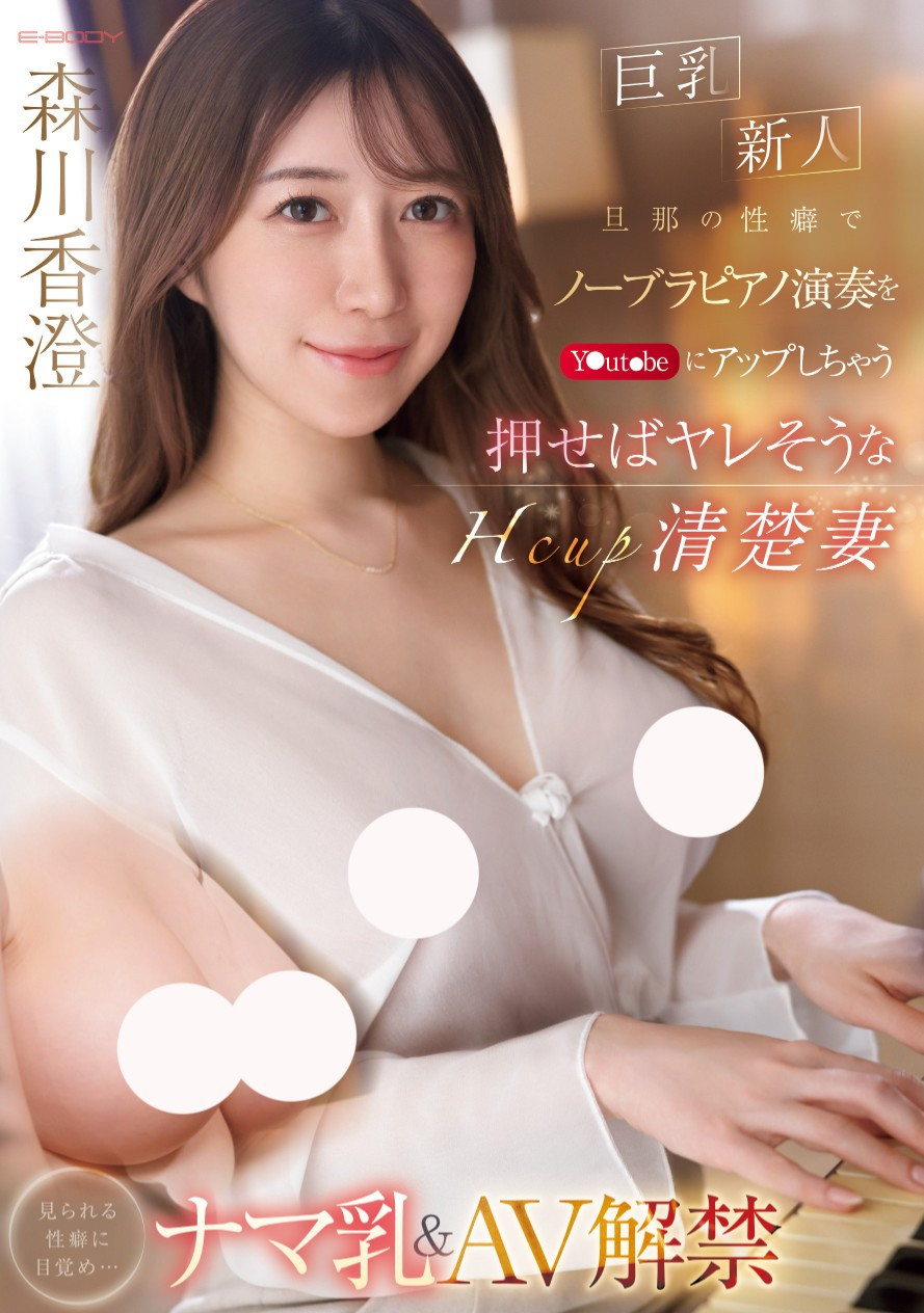 森川香澄(Morikawa-kasumi)出道作品EBWH-125介绍及封面预览-艾尤社