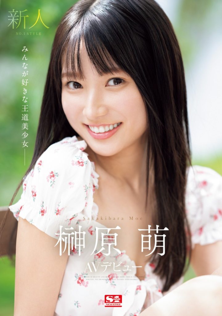 榊原萌(Sakakibara-Moe)出道作品SONE-425介绍及封面预览-艾尤社