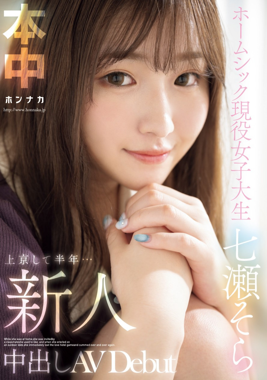 七瀬そら(七濑空，Nanase-Sora)出道作品HMN-609介绍及封面预览-艾尤社