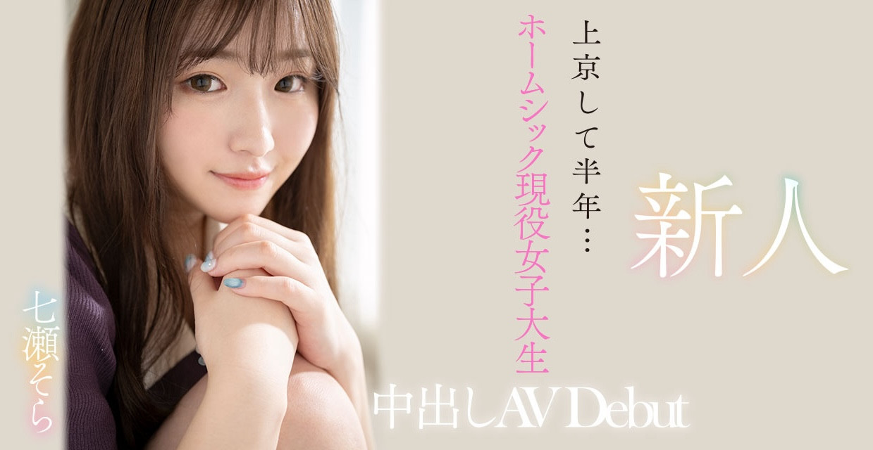 七瀬そら(七濑空,Nanase-Sora)出道作品HMN-609介绍及封面预览-图片2