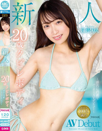 江沢りえ(江泽理惠)出道作品FOCS-208介绍及封面预览-艾尤社