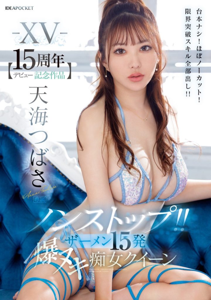 天海つばさ(天海翼，Amami-Tsubasa)作品IPZZ-445介绍及封面预览-艾尤社