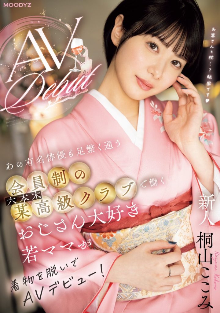 桐山ここみ(桐山心美，Kiriyama-Kokomi)出道作品MIFD-538介绍及封面预览-艾尤社