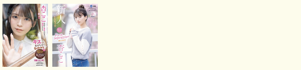 杏ここ(杏小恋,Ann-Coco)作品HOI-334介绍及封面预览-图片4