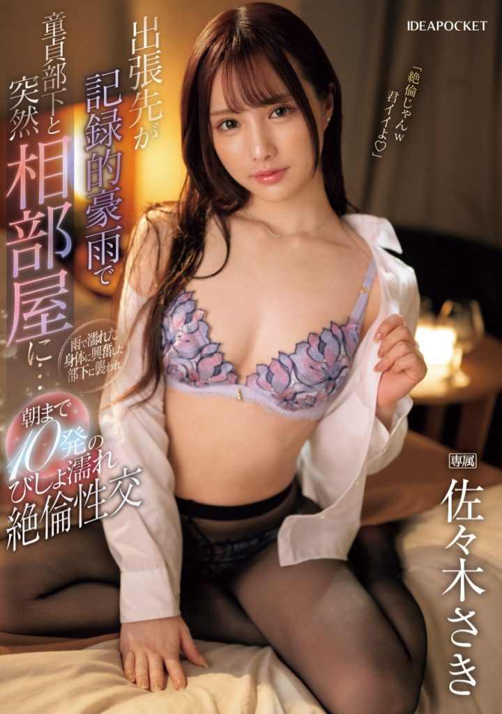 佐々木さき(佐佐木纱希，Sasaki-Saki)作品IPZZ-446介绍及封面预览-艾尤社