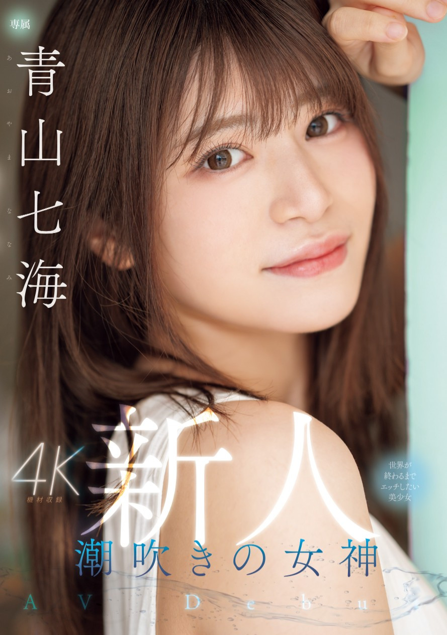 青山七海(Aoyama-Nanami)出道作品MIDV-900介绍及封面预览-艾尤社
