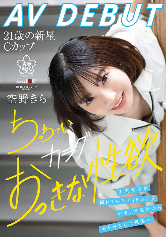 空野きら(空野绮罗)出道作品SDAB-277介绍及封面预览-艾尤社