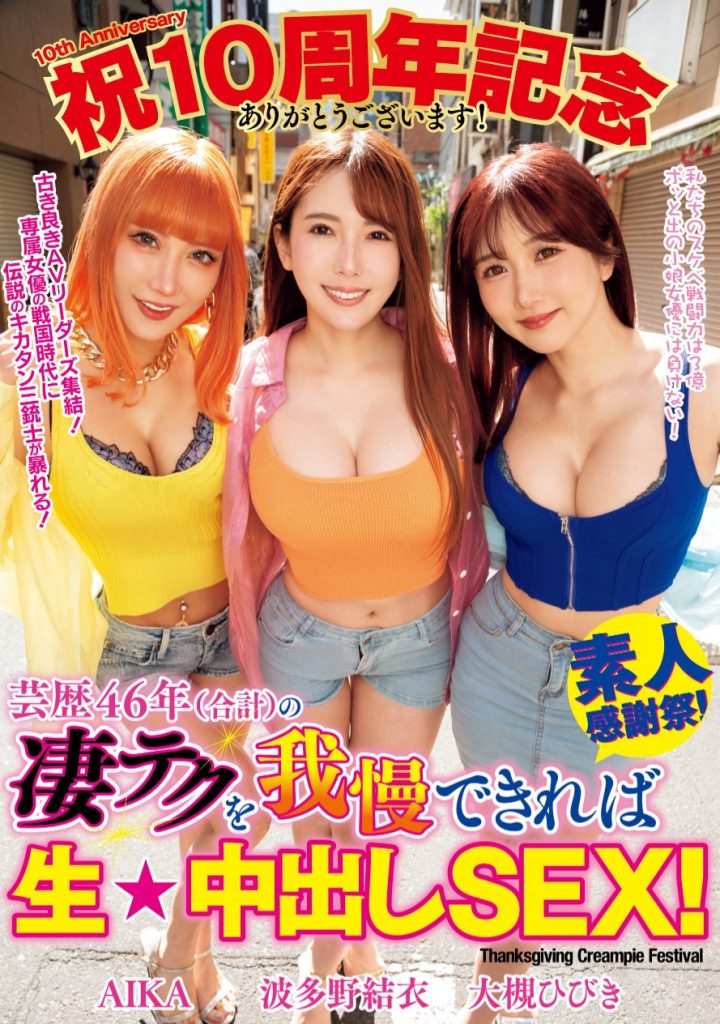 AIKA、波多野結衣(波多野结衣)、大槻ひびき(大槻响)共演作品WAAA-421介绍及封面预览-艾尤社