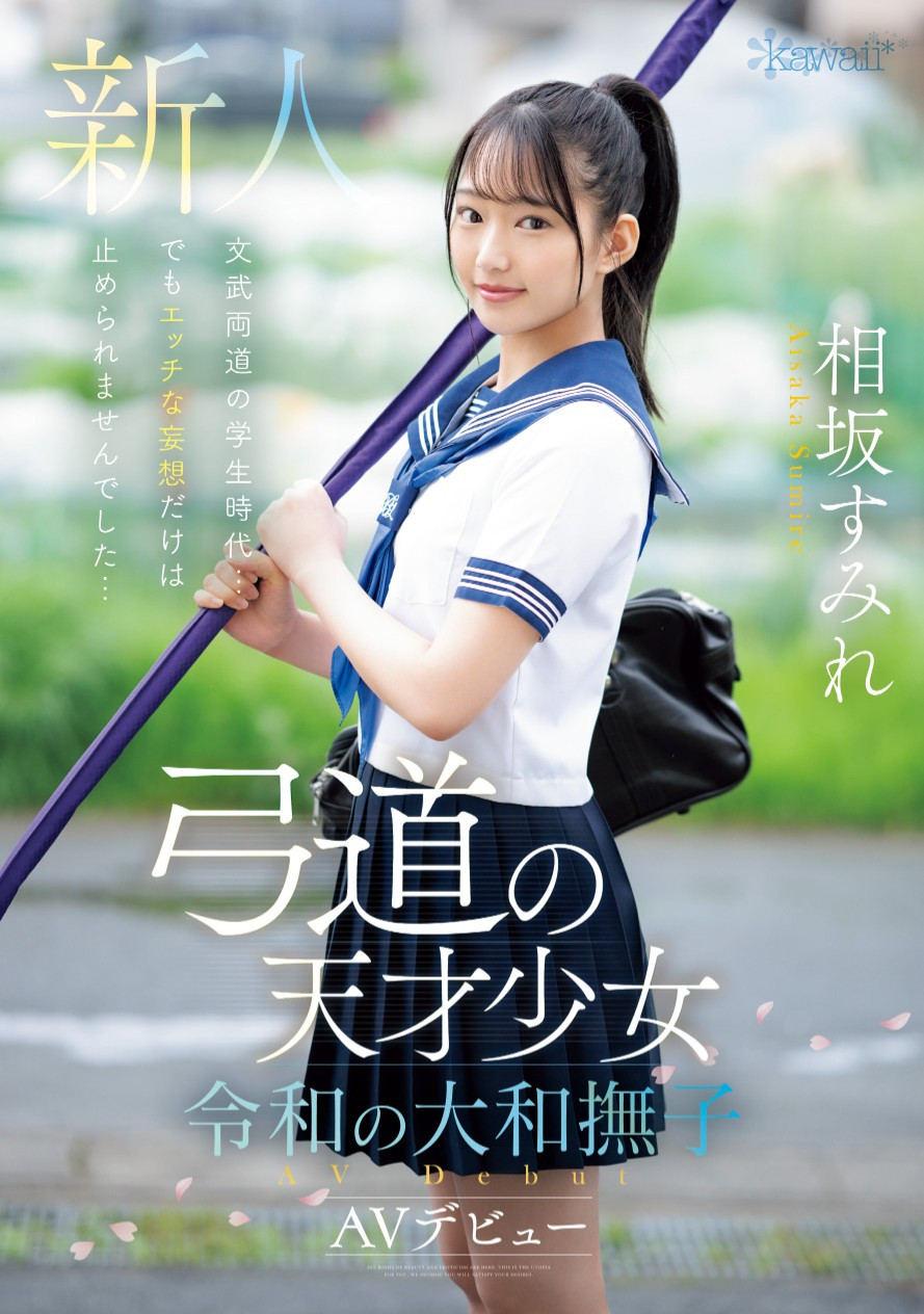 相坂すみれ(相坂堇，Aisaka-Sumire)出道作品CAWD-747介绍及封面预览-艾尤社