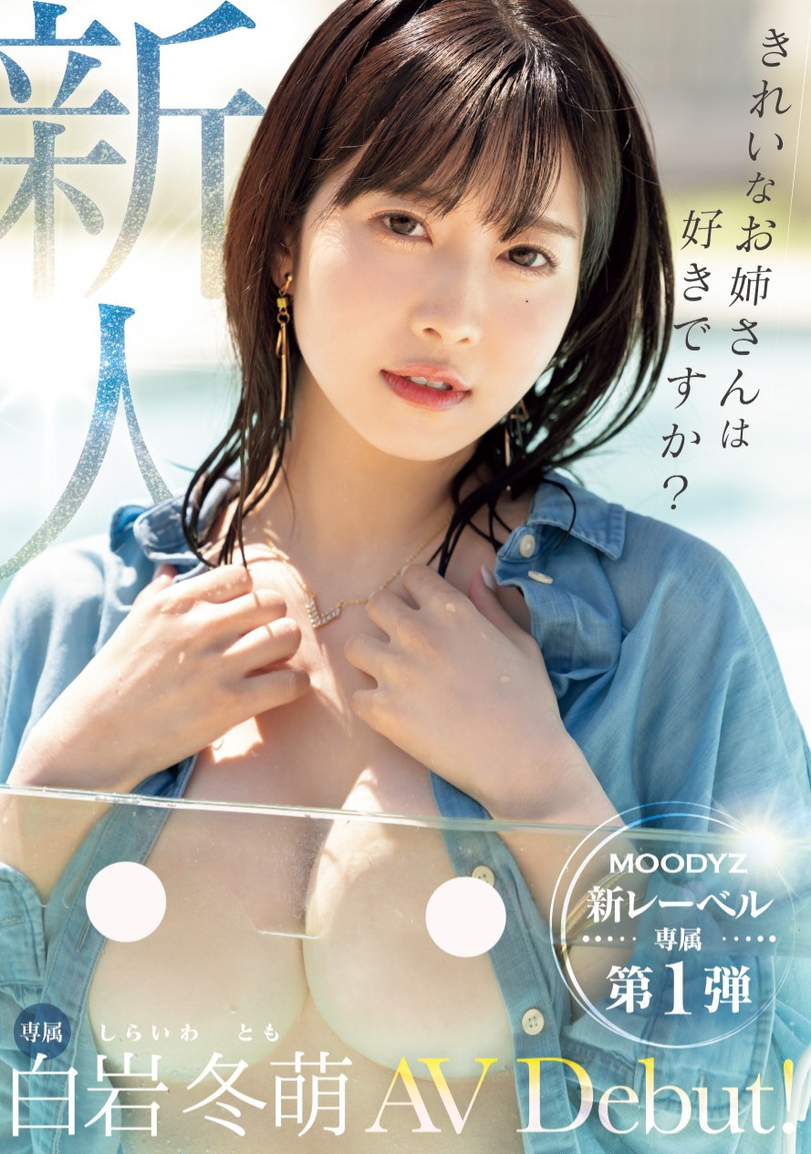 白岩冬萌(Shiraiwa-Tomo)出道作品MIKR-001介绍及封面预览-艾尤社