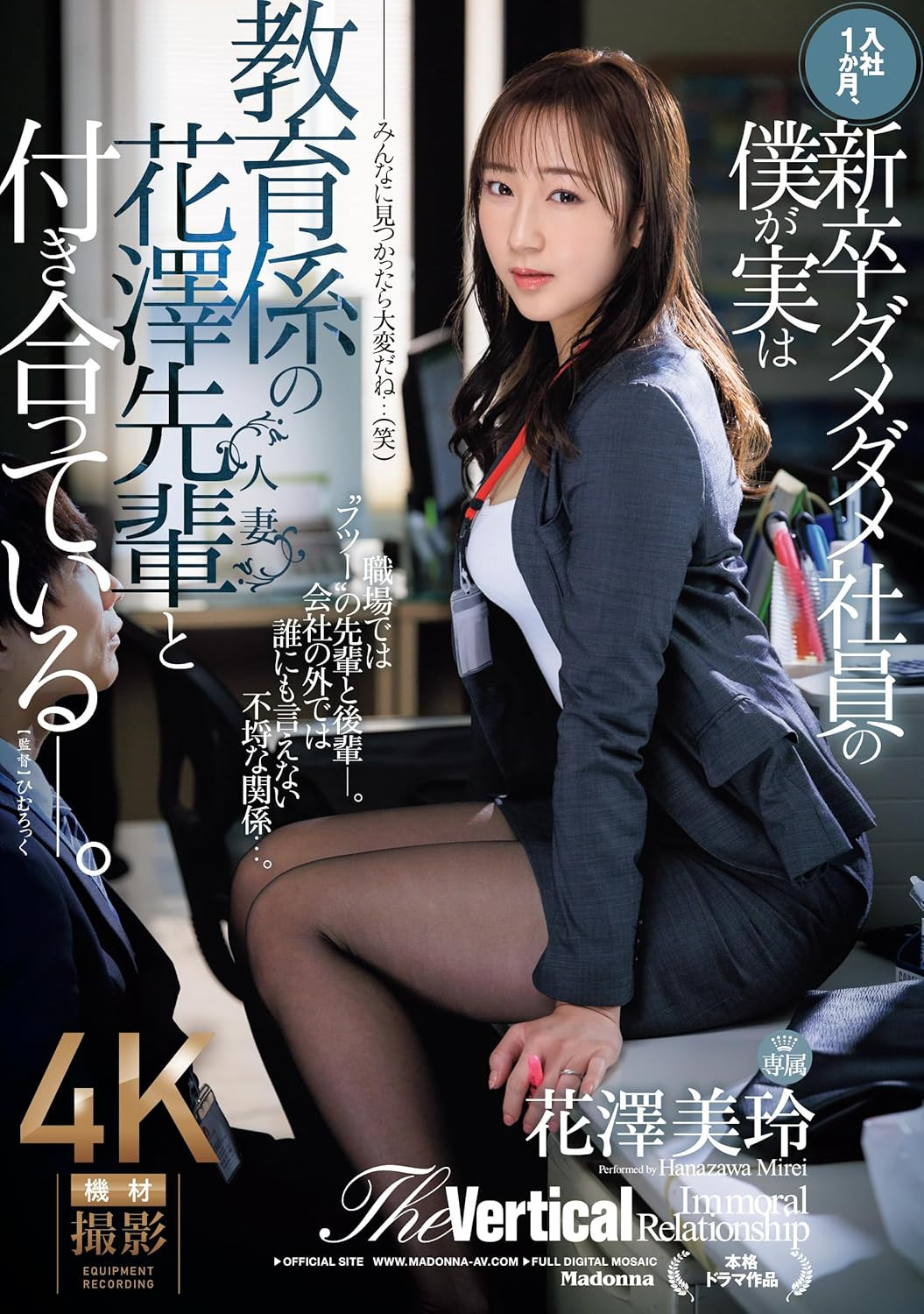 花澤美玲(花泽美玲，Hanazawa-Mirei)作品JUQ-865介绍及封面预览-艾尤社