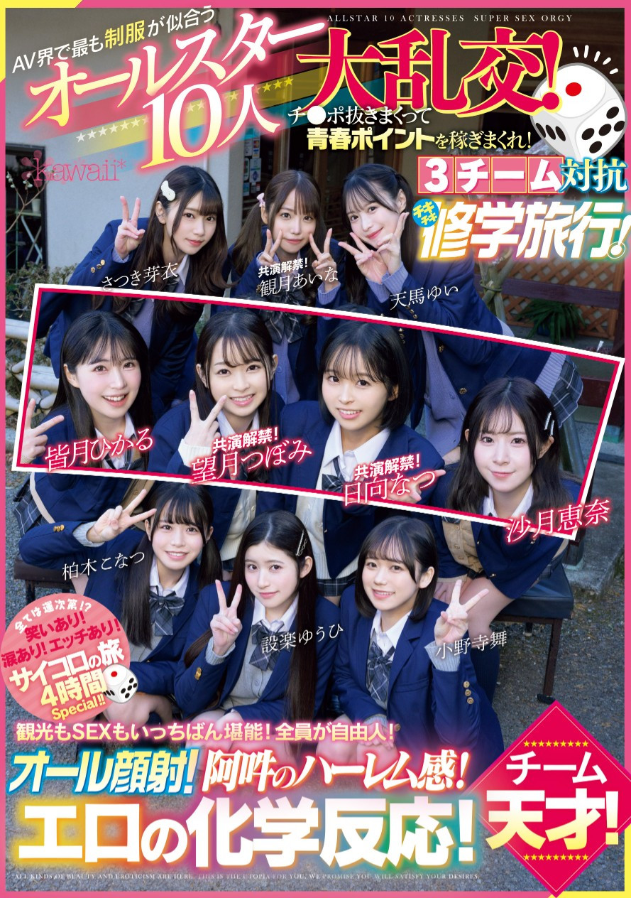 最适合制服的全明星V女10人共演作品CAWD-689介绍及封面预览-图片2