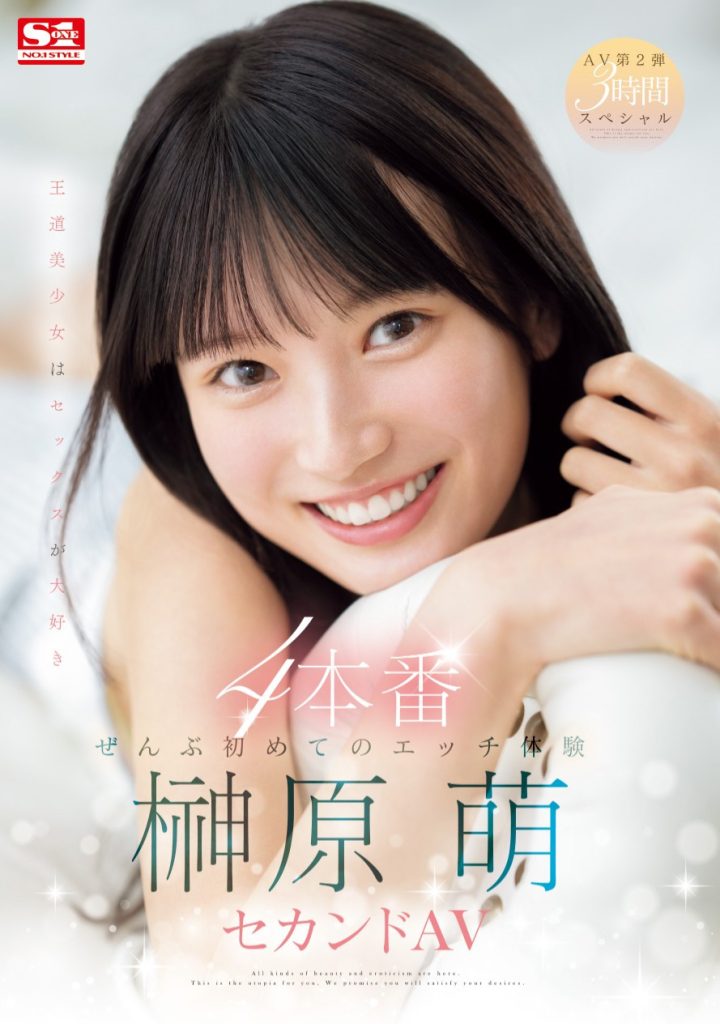 榊原萌(Sakakibara-Moe)作品SONE-426介绍及封面预览-艾尤社