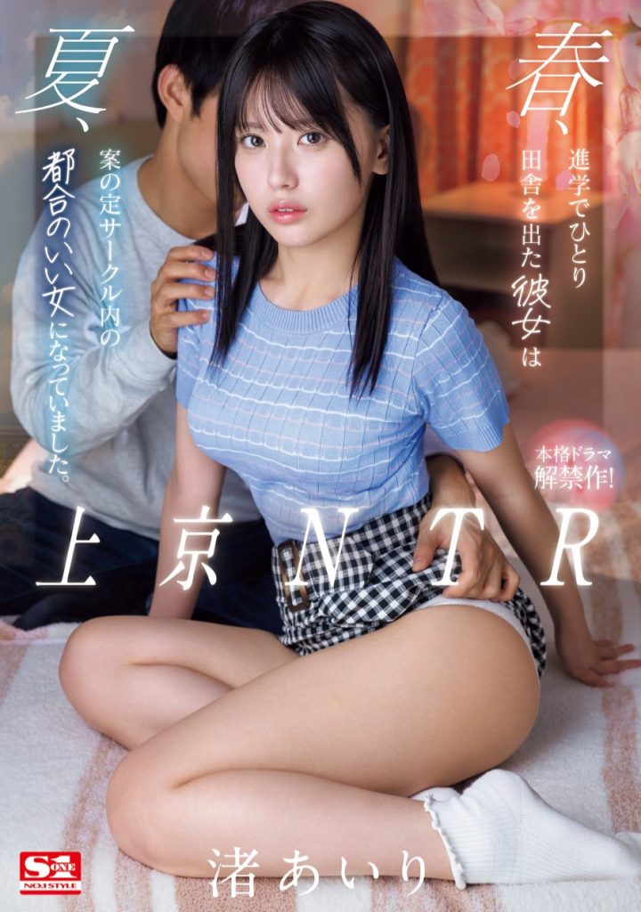 渚あいり(渚爱梨，Nagisa-Airi)作品SONE-416介绍及封面预览-艾尤社
