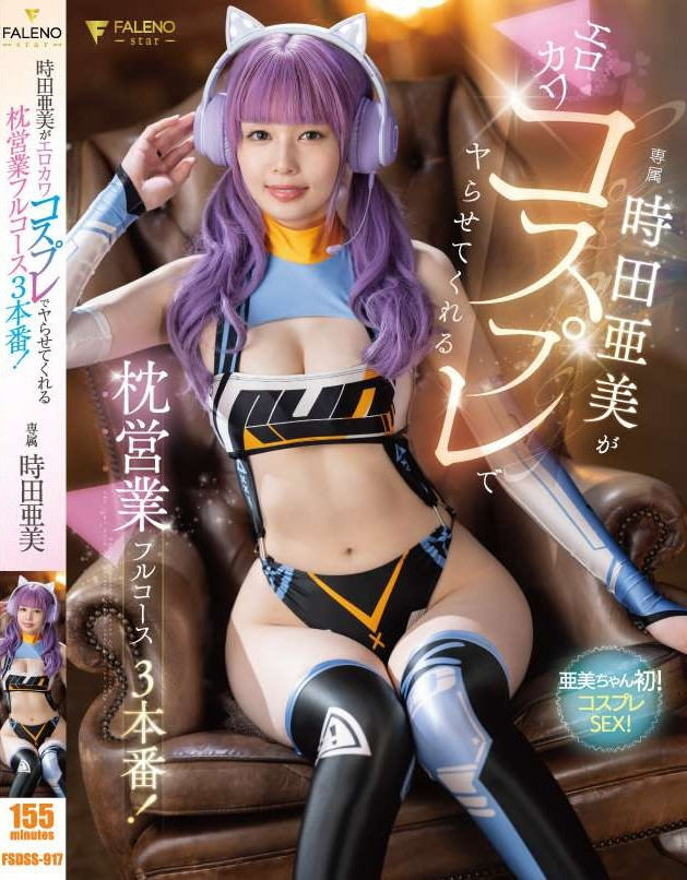 時田亜美(时田亚美，Tokita-Ami)作品FSDSS-917介绍及封面预览-艾尤社