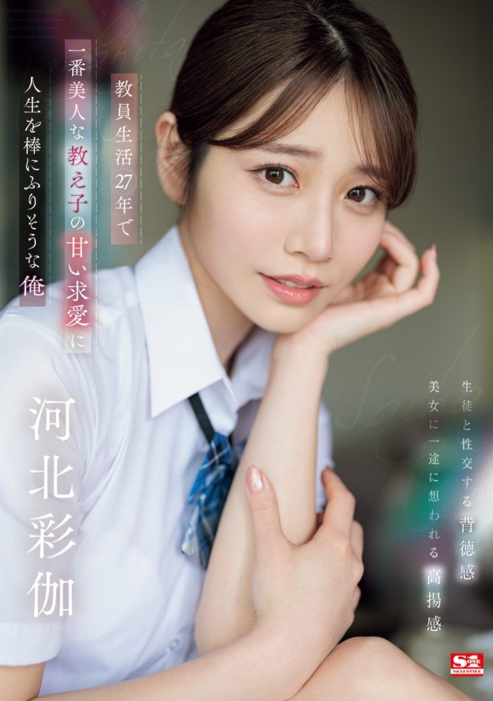 河北彩伽(Kawakita-Saika)作品SONE-405介绍及封面预览-艾尤社