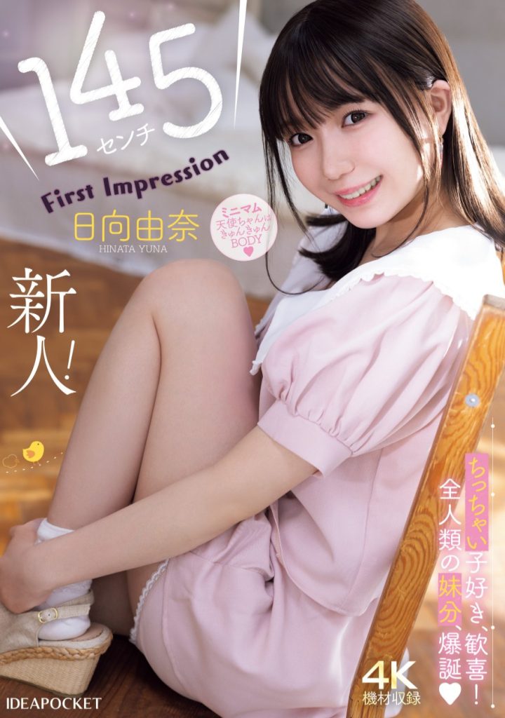日向由奈(Hinata-Yuna)出道作品IPZZ-449介绍及封面预览-艾尤社