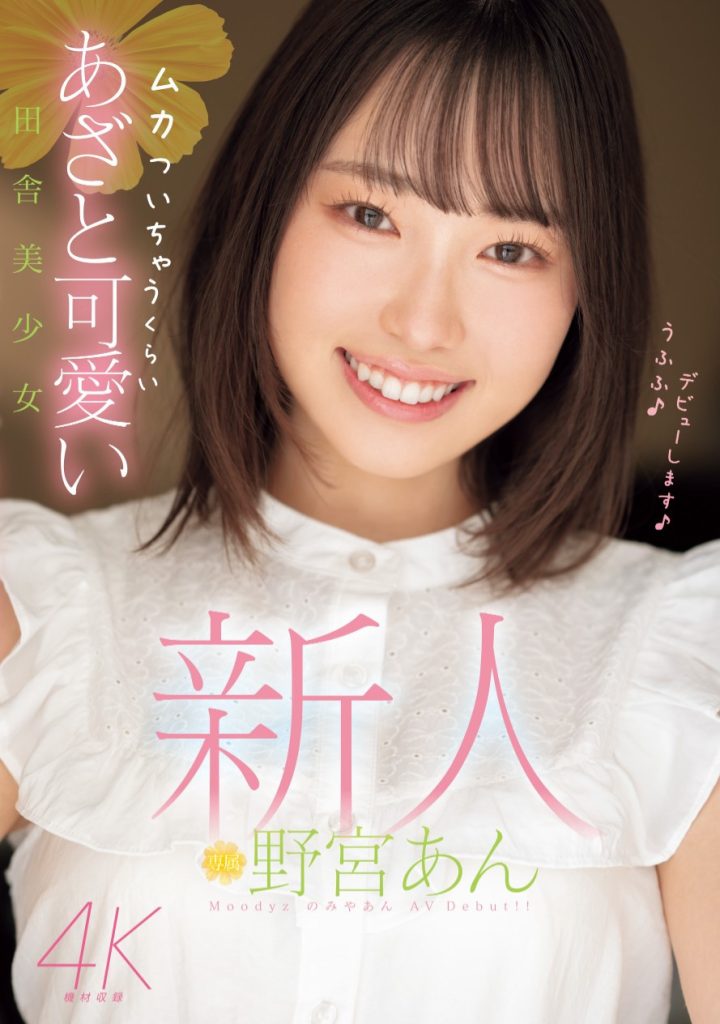 野宮あん(野宫杏，Moniya-An)出道作品MIDV-917介绍及封面预览-艾尤社